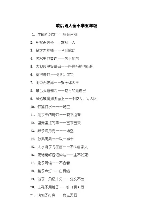 歇后语大全小学五年级