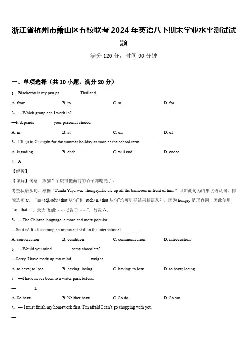 浙江省杭州市萧山区五校联考2024年英语八下期末学业水平测试试题含答案