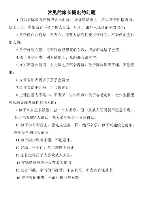 常见的家长提出的问题