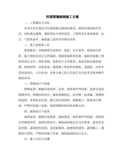 河道围堰涵洞施工方案