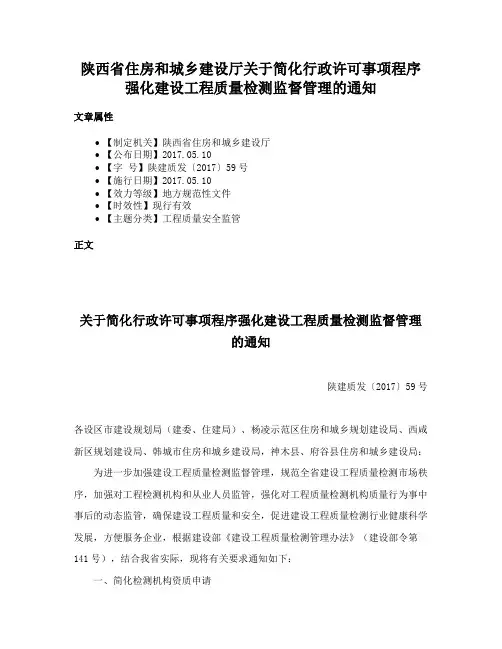 陕西省住房和城乡建设厅关于简化行政许可事项程序强化建设工程质量检测监督管理的通知