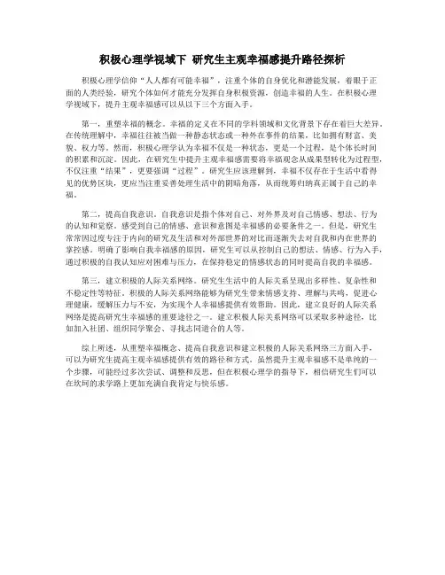 积极心理学视域下 研究生主观幸福感提升路径探析