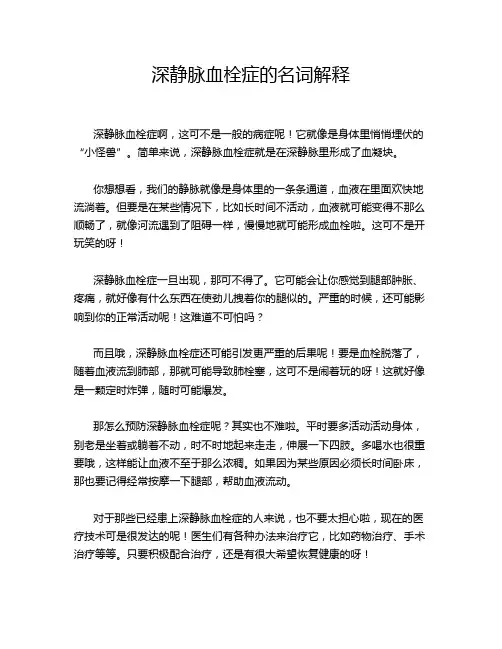 深静脉血栓症的名词解释