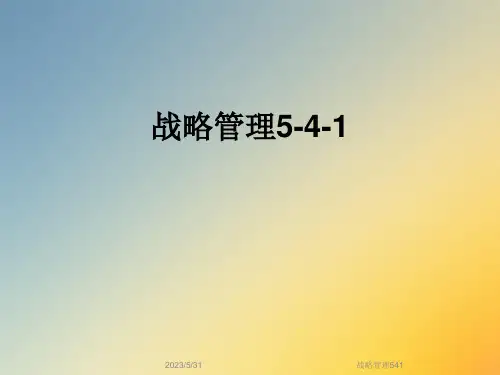 战略管理541