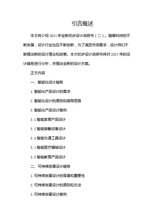 2024全新初步设计说明书