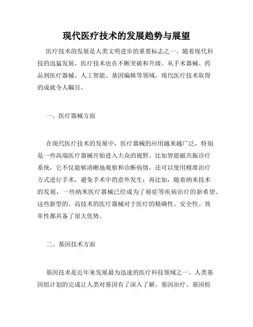 现代医疗技术的发展趋势与展望