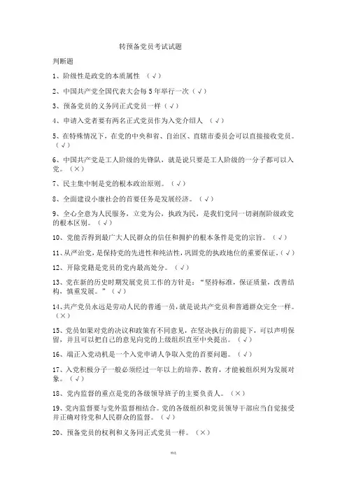 转预备党员考试试题