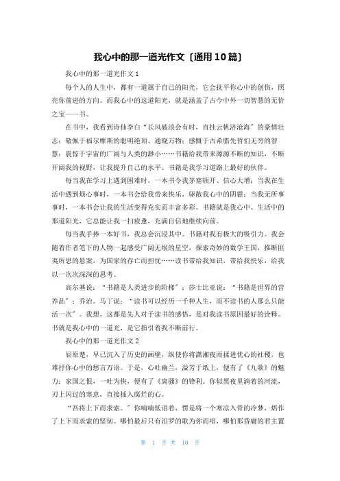 我心中的那一道光作文(通用10篇)
