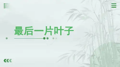 2023-2024学年高教版(2023)中职语文基础模块上册《最后一片叶子》教学PPT课件