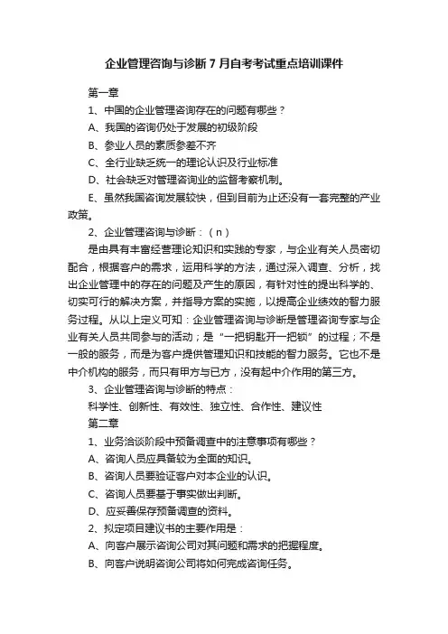 企业管理咨询与诊断7月自考考试重点培训课件