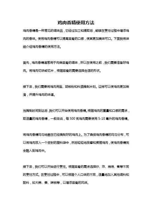 鸡肉香精使用方法