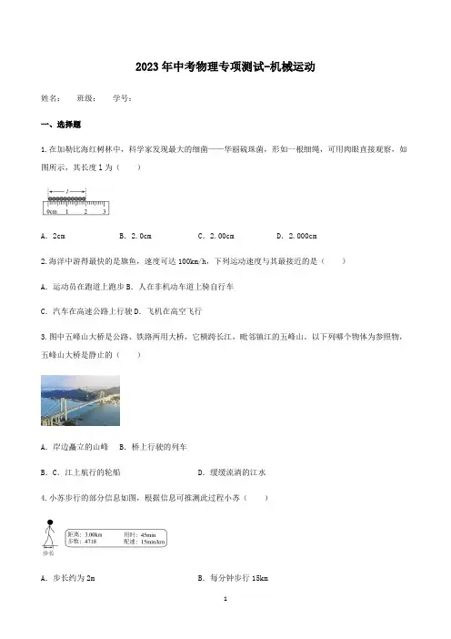 2023年中考物理专项测试-机械运动