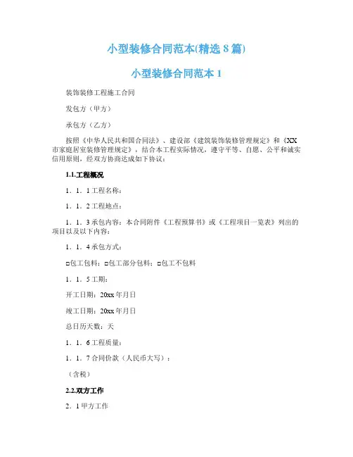 小型装修合同范本(精选8篇)