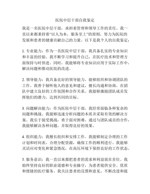医院中层干部自我鉴定