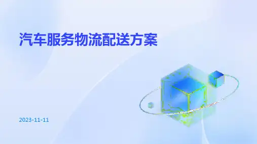 汽车服务物流配送方案
