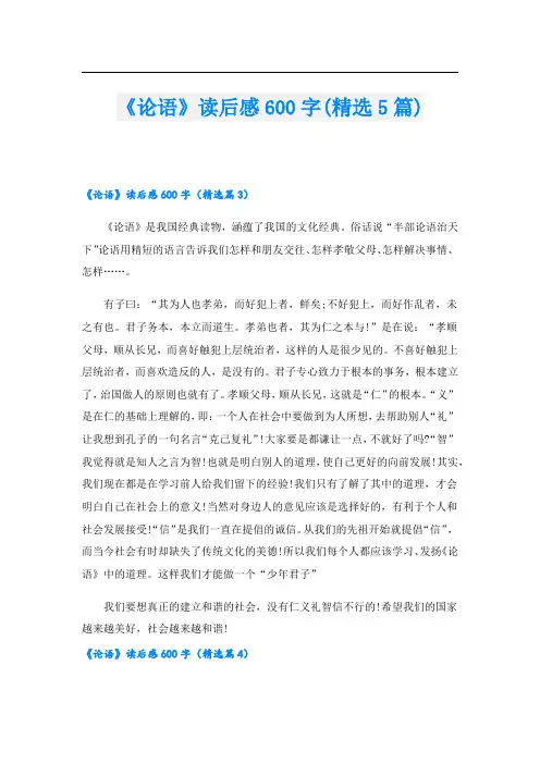 《论语》读后感600字(精选5篇)