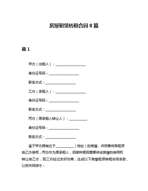 房屋租赁转租合同8篇