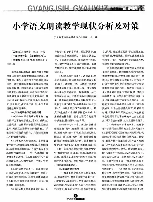 小学语文朗读教学现状分析及对策