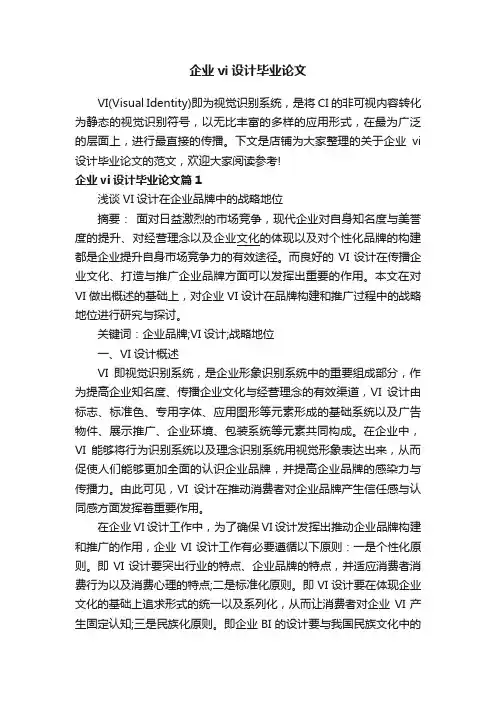 企业vi设计毕业论文