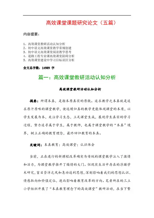 高效课堂课题研究论文(五篇)：高效课堂教研活动认知分析、初中语文高效课堂教学常规创建…