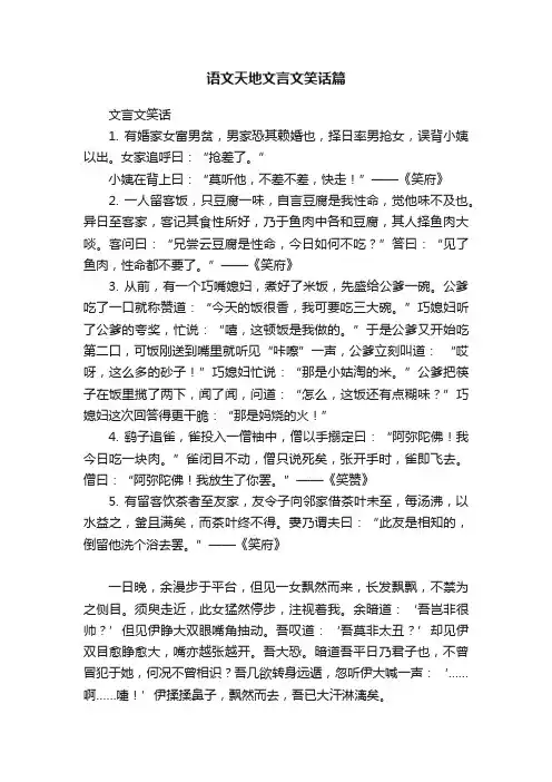 语文天地文言文笑话篇