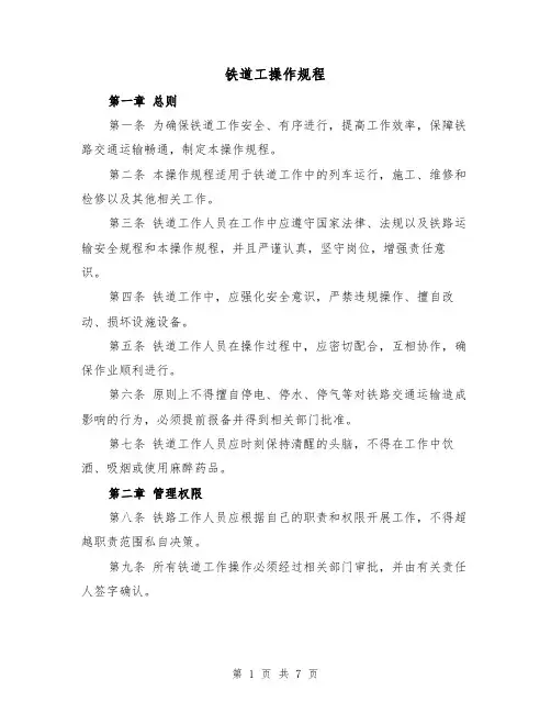铁道工操作规程(三篇)