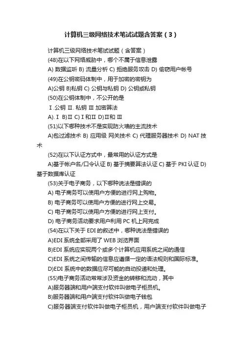 计算机三级网络技术笔试试题含答案(3)