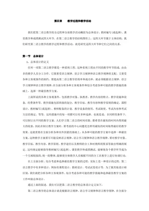 吕必松《对外汉语教学概论》讲义 第4章