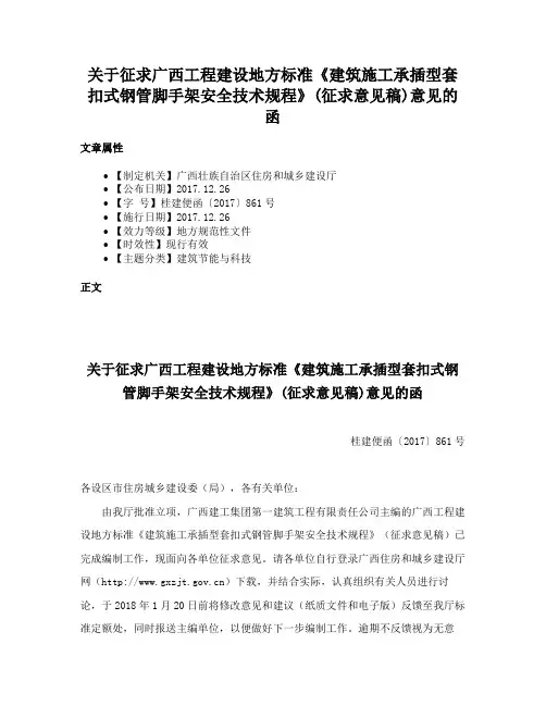 关于征求广西工程建设地方标准《建筑施工承插型套扣式钢管脚手架安全技术规程》(征求意见稿)意见的函