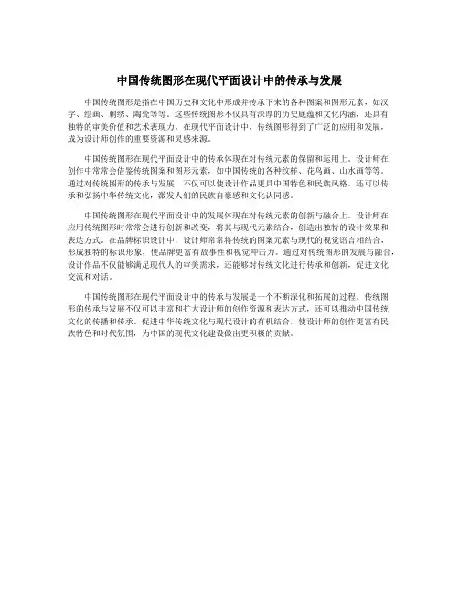 中国传统图形在现代平面设计中的传承与发展