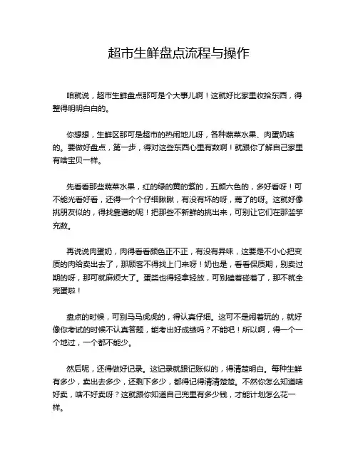 超市生鲜盘点流程与操作