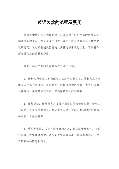 起诉欠款的流程及费用