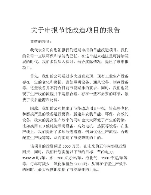 关于申报节能改造项目的报告