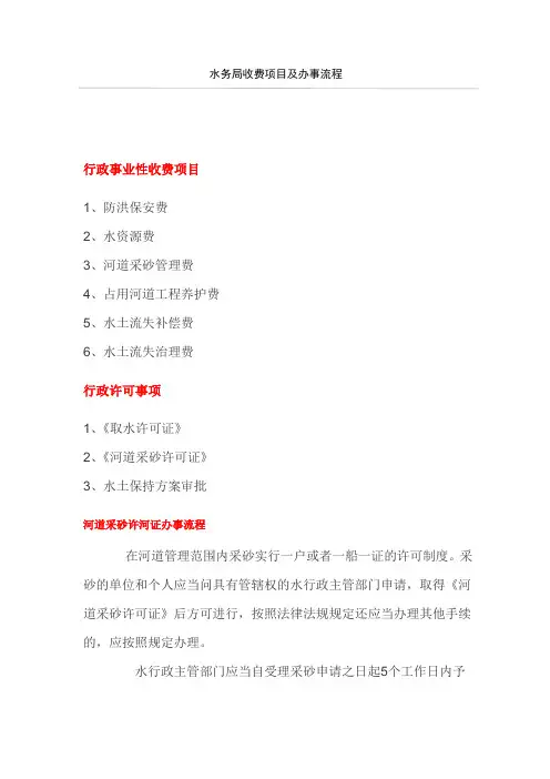 水务局收费项目及办事流程