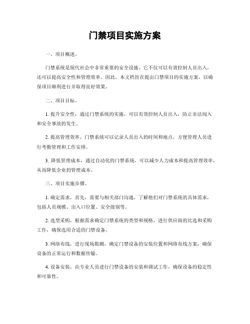 门禁项目实施方案