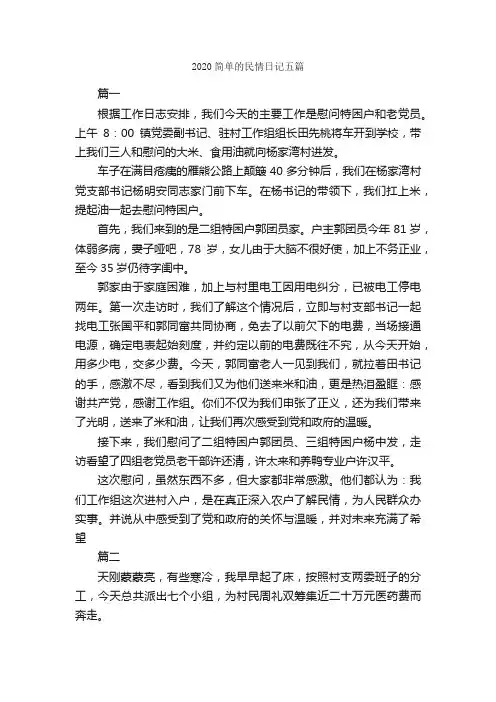 2020简单的民情日记五篇_日记作文
