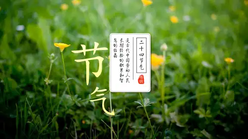 可编辑 传统二十四节气知识分享PPT课件精选 两篇(1)