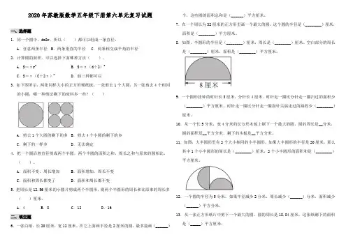 苏教版2019-2020学年五年级数学下册第六单元复习试题(含答案)