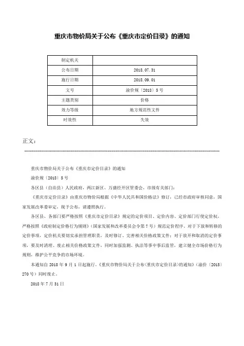 重庆市物价局关于公布《重庆市定价目录》的通知-渝价规〔2018〕5号