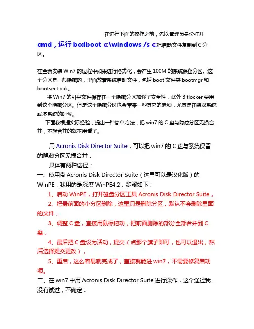 无损合并WIN7的C盘与隐藏分区