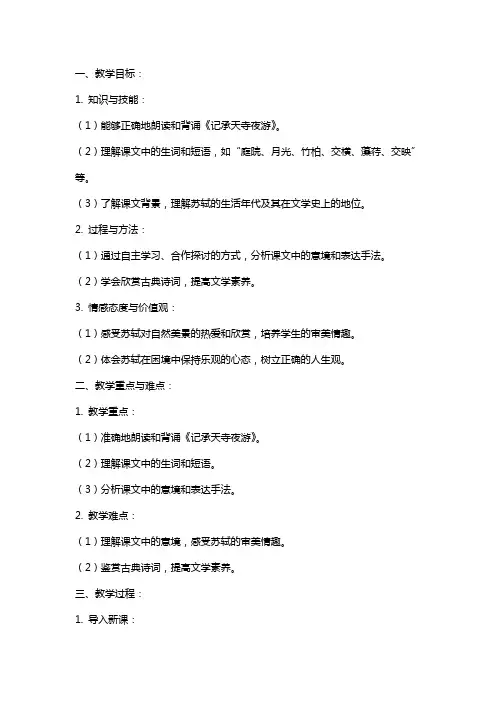 《记承天寺夜游》教案