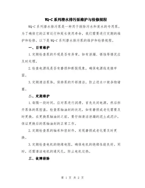 WQ-C系列潜水排污泵维护与检修规程