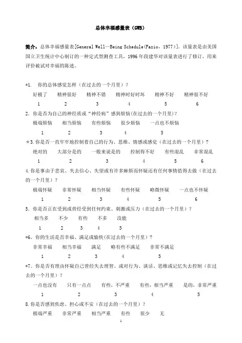 总体幸福感量表(GWB)及标准