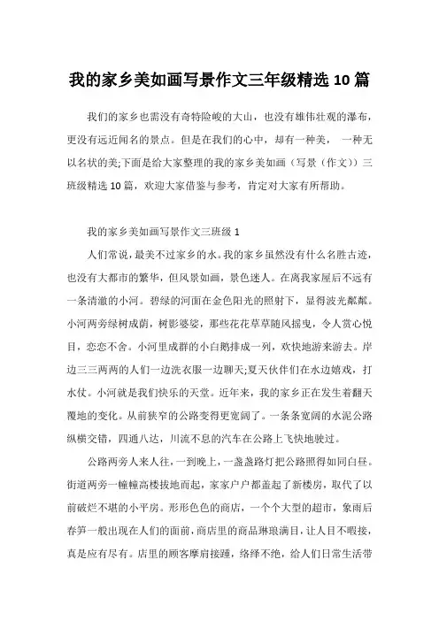 我的家乡美如画写景作文三年级精选10篇