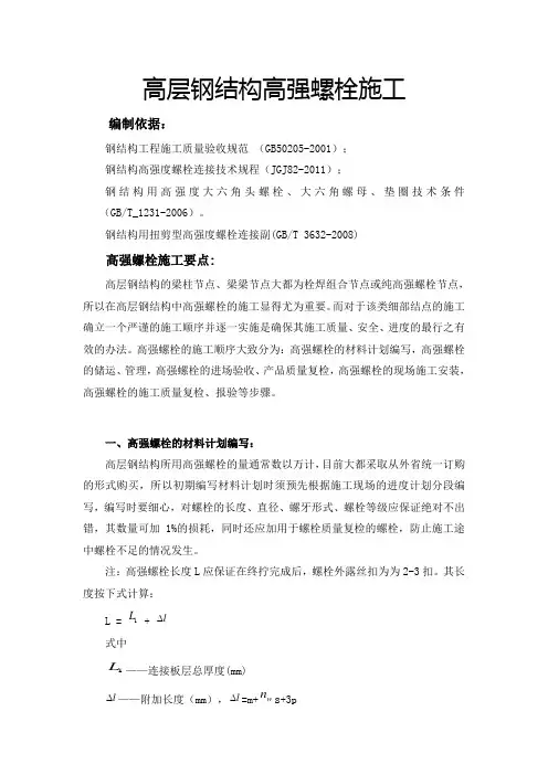 高层钢结构高强螺栓施工