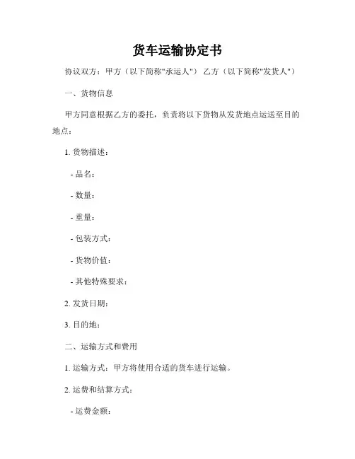 货车运输协定书