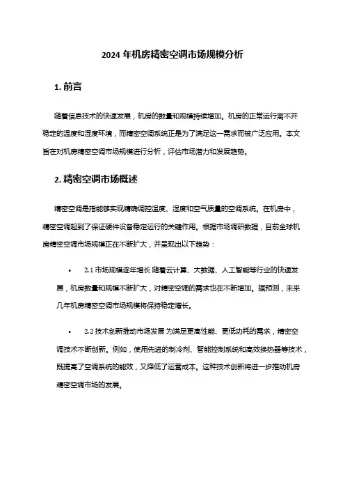 2024年机房精密空调市场规模分析