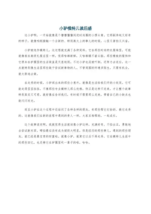 小驴模特儿读后感