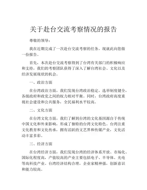 关于赴台交流考察情况的报告