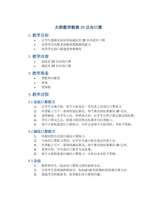 大班数学教案20以内口算